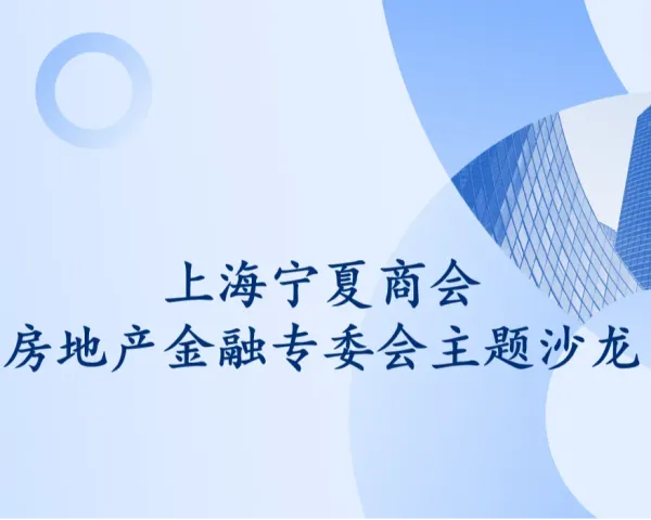 上海宁夏商会房地产金融专委会主题沙龙 《中美关税博弈:多维视角下贸易战对中国经济系统的冲击与重构》